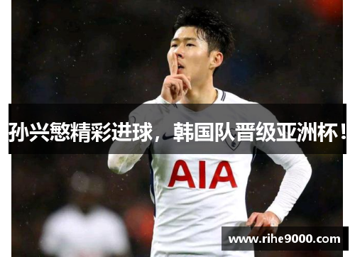 孙兴慜精彩进球，韩国队晋级亚洲杯！