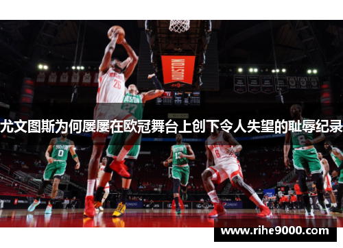 尤文图斯为何屡屡在欧冠舞台上创下令人失望的耻辱纪录